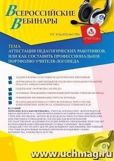 Участие в офлайн-вебинаре «Аттестация педагогических работников, или Как составить профессиональное портфолио учителя-логопеда» (объем 2 ч.) — интернет-магазин УчМаг