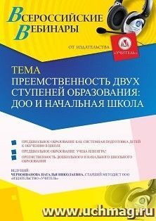 Участие в офлайн-вебинаре «Преемственность двух ступеней образования: ДОО и начальная школа» (объем 4 ч.) — интернет-магазин УчМаг