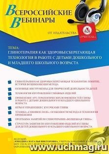 Участие в офлайн-вебинаре "Глинотерапия как здоровьесберегающая технология в работе с детьми дошкольного и младшего школьного возраста" (объем 4 ч.) — интернет-магазин УчМаг