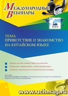 Участие в офлайн-вебинаре "Приветствие и знакомство на китайском языке" (объем 2 ч.) — интернет-магазин УчМаг
