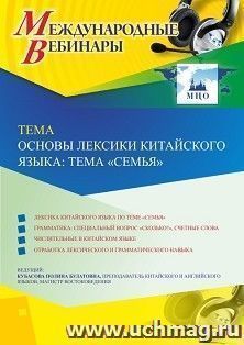 Участие в офлайн-вебинаре "Основы лексики китайского языка: тема "Семья"" (объем 2 ч.) — интернет-магазин УчМаг