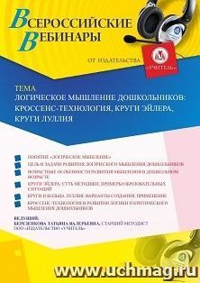 Участие в офлайн-вебинаре «Логическое мышление дошкольников: кроссенс-технология, круги Эйлера, круги Луллия» (объем 4 ч.) — интернет-магазин УчМаг