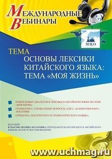 Участие в офлайн-вебинаре «Основы лексики китайского языка: тема “Моя жизнь”» (объем 2 ч.) — интернет-магазин УчМаг