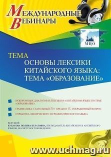 Участие в офлайн-вебинаре «Основы лексики китайского языка: тема “Образование”» (объем 2 ч.) — интернет-магазин УчМаг