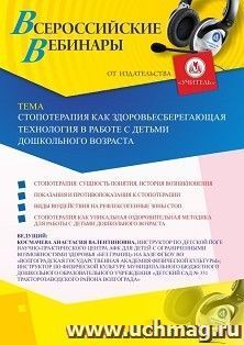 Участие в офлайн-вебинаре «Стопотерапия как здоровьесберегающая технология в работе с детьми дошкольного возраста» (объем 4 ч.) — интернет-магазин УчМаг