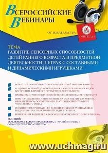 Участие в офлайн-вебинаре «Развитие сенсорных способностей детей раннего возраста в предметной деятельности и играх с составными и динамическими игрушками» — интернет-магазин УчМаг