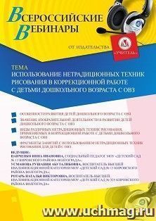 Участие в офлайн-вебинаре «Использование нетрадиционных техник рисования в коррекционной работе с детьми дошкольного возраста с ОВЗ» (объем 2 ч.) — интернет-магазин УчМаг