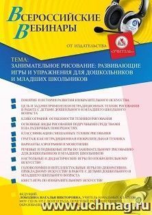 Участие в офлайн-вебинаре «Занимательное рисование: развивающие игры и упражнения для дошкольников и младших школьников» (объем 4 ч.) — интернет-магазин УчМаг