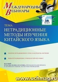 Участие в офлайн-вебинаре «Нетрадиционные методы изучения китайского языка» (объем 2 ч.) — интернет-магазин УчМаг
