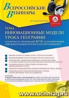 Участие в офлайн-вебинаре «Инновационные модели урока географии в контексте требований ФГОС к планируемым образовательным результатам обучающихся» (объем 2 ч.) — интернет-магазин УчМаг