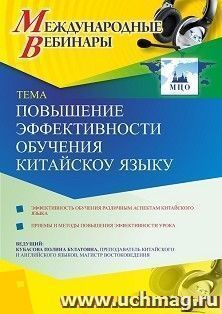 Участие в офлайн-вебинаре «Повышение эффективности обучения китайскому языку» (объем 2 ч.) — интернет-магазин УчМаг