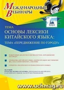 Участие в офлайн-вебинаре «Основы лексики китайского языка: тема “Передвижение по городу”» (объем 2 ч.) — интернет-магазин УчМаг