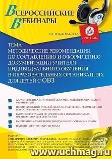 Участие в офлайн-вебинаре «Методические рекомендации по составлению и оформлению документации учителя индивидуального обучения в образовательных организациях — интернет-магазин УчМаг