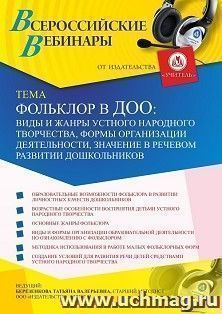 Участие в офлайн-вебинаре «Фольклор в ДОО: виды и жанры устного народного творчества, формы организации деятельности, значение в речевом развитии дошкольников» — интернет-магазин УчМаг