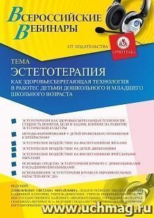 Участие в офлайн-вебинаре «Эстетотерапия как здоровьесберегающая технология в работе с детьми дошкольного и младшего школьного возраста» (объем 4 ч.) — интернет-магазин УчМаг