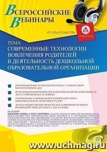 Участие в офлайн-вебинаре «Современные технологии вовлечения родителей в деятельность дошкольной образовательной организации» (объем 4 ч.) — интернет-магазин УчМаг