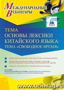 Участие в офлайн-вебинаре «Основы лексики китайского языка: тема “Свободное время”» (объем 2 ч.) — интернет-магазин УчМаг