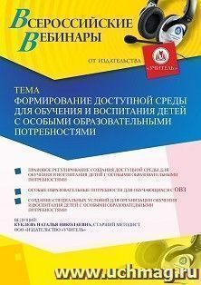Участие в офлайн-вебинаре «Формирование доступной среды для обучения и воспитания детей с особыми образовательными потребностями» (объем 4 ч.) — интернет-магазин УчМаг