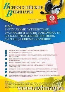 Участие в офлайн-вебинаре «Виртуальные путешествия, экскурсии и другие возможности Google-приложений в помощь дистанционному обучению» (объем 4 ч.) — интернет-магазин УчМаг