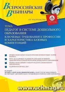 Участие в офлайн-вебинаре «Педагог в системе дошкольного образования: ключевые требования к профессии и характеристика базовых компетенций» (объем 2 ч.) — интернет-магазин УчМаг