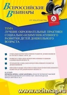 Участие в офлайн-вебинаре «Лучшие образовательные практики социально-коммуникативного развития детей дошкольного возраста» (объем 4 ч.) — интернет-магазин УчМаг