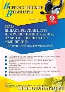 Участие в офлайн-вебинаре «Дидактические игры для развития внимания, памяти, логического мышления: практический инструментарий» (объем 4 ч.) — интернет-магазин УчМаг