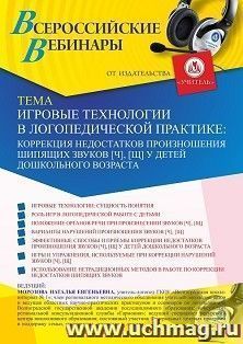 Участие в офлайн-вебинаре «Игровые технологии в логопедической практике: коррекция недостатков произношения шипящих звуков [ч], [щ] у детей дошкольного — интернет-магазин УчМаг