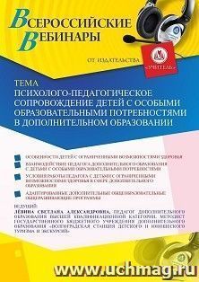 Участие в офлайн-вебинаре «Психолого-педагогическое сопровождение детей с особыми образовательными потребностями в дополнительном образовании» (объем 2 ч.) — интернет-магазин УчМаг