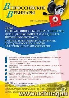 Участие в офлайн-вебинаре «Гиперактивность (гипоактивность) детей дошкольного и младшего школьного возраста: причины возникновения, признаки, психодиагностика, — интернет-магазин УчМаг