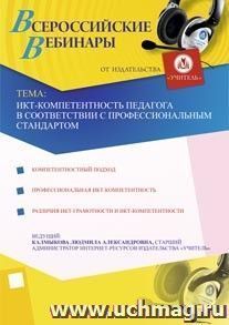 Участие в офлайн-вебинаре "ИКТ-компетентность педагога в соответствии с профессиональным стандартом" (объем 2 ч.) — интернет-магазин УчМаг