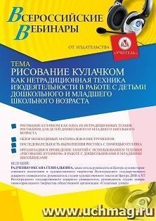 Участие в офлайн-вебинаре «Рисование кулачком как нетрадиционная техника изодеятельности в работе с детьми дошкольного и младшего школьного возраста» (объем 4 — интернет-магазин УчМаг