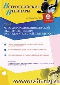 Участие в офлайн-вебинаре "ФГОС ДО: организация детской экспериментально-исследовательской деятельности" (объем 2 ч.) — интернет-магазин УчМаг