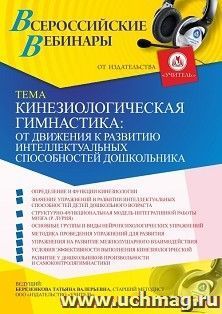 Участие в офлайн-вебинаре «Кинезиологическая гимнастика: от движения к развитию интеллектуальных способностей дошкольника» (объем 4 ч.) — интернет-магазин УчМаг