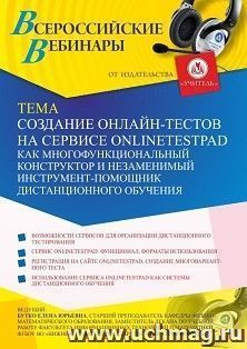 Участие в офлайн-вебинаре «Создание онлайн-тестов на сервисе onlinetestpad как многофункциональный конструктор и незаменимый инструмент-помощник дистанционного — интернет-магазин УчМаг