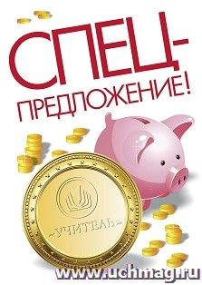 Спецпредложение на пополнение личного счета + участие в офлайн-вебинаре «Организация управления потоками отходов на уровне субъекта Российской Федерации, — интернет-магазин УчМаг