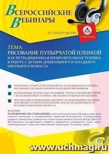 Участие в офлайн-вебинаре «Рисование пупырчатой плёнкой как нетрадиционная изобразительная техника в работе с детьми дошкольного и младшего школьного возраста» — интернет-магазин УчМаг