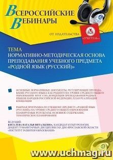 Участие в офлайн-вебинаре «Нормативно-методическая основа преподавания учебного предмета “Родной язык (русский)”» (объем 2 ч.) — интернет-магазин УчМаг