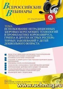 Участие в офлайн-вебинаре «Использование нетрадиционных здоровьесберегающих технологий в профилактике коронавируса, гриппа и других острых респираторных — интернет-магазин УчМаг