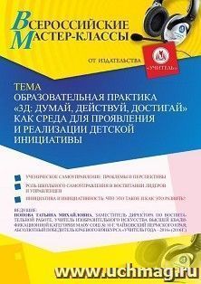 Участие в офлайн-мастер-классе «Образовательная практика “3Д: думай, действуй, достигай” как среда для проявления и реализации детской инициативы» (объем 2 ч.) — интернет-магазин УчМаг