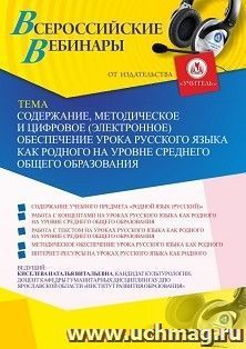 Участие в офлайн-вебинаре «Содержание, методическое и цифровое (электронное) обеспечение урока русского языка как родного на уровне среднего общего — интернет-магазин УчМаг