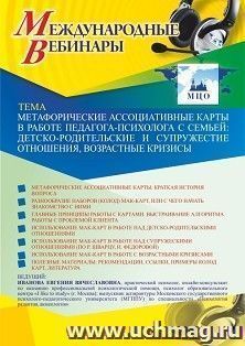 Участие в офлайн-вебинаре «Метафорические ассоциативные карты в работе педагога-психолога с семьей: детско-родительские и супружеские отношения, возрастные — интернет-магазин УчМаг
