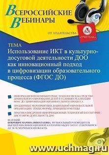 Участие в офлайн-вебинаре «Использование ИКТ в культурно-досуговой деятельности ДОО как инновационный подход в цифровизации образовательного процесса (ФГОС — интернет-магазин УчМаг