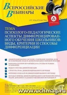 Участие в офлайн-вебинаре «Психолого-психологические аспекты дифференцированного обучения школьников: виды, критерии и способы дифференциации» (объем 4 ч.) — интернет-магазин УчМаг