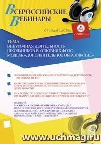 Участие в офлайн-вебинаре "Внеурочная деятельность школьников в условиях ФГОС. Модель "Дополнительное образование" (объем 2 ч.) — интернет-магазин УчМаг
