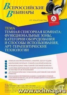 Участие в офлайн-вебинаре «Темная сенсорная комната: функциональные зоны, категории оборудования и способы использования, арт-терапевтические технологии» — интернет-магазин УчМаг