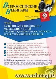 Участие в офлайн-вебинаре «Развитие ассоциативного мышления у детей старшего дошкольного возраста: игры, упражнения, занятия» (объем 4 ч.) — интернет-магазин УчМаг