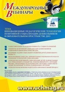 Участие в офлайн-вебинаре «Инновационные педагогические технологии позитивной социализации дошкольников в образовательном пространстве ДОО» (объем 4 ч.) — интернет-магазин УчМаг