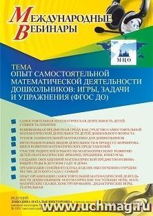 Участие в офлайн-вебинаре «Опыт самостоятельной математической деятельности дошкольников: игры, задачи и упражнения (ФГОС ДО)» (объем 4 ч.) — интернет-магазин УчМаг