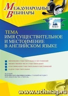 Участие в офлайн-вебинаре «Имя существительное и местоимение в английском языке» (объем 4 ч.) — интернет-магазин УчМаг