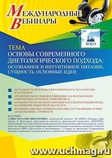 Участие в офлайн-вебинаре «Основы современного диетологического подхода: осознанное и интуитивное питание, сущность, основные идеи» (объем 2 ч.) — интернет-магазин УчМаг